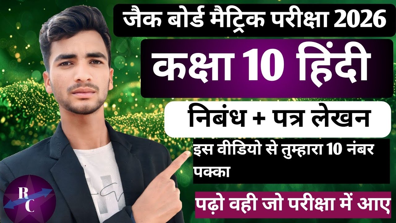 कक्षा  10 हिंदी। कक्षा 10 निबंध। कक्षा 10 पत्र लेखन। हिंदी करती महत्वपूर्ण प्रश्न उत्तर प।