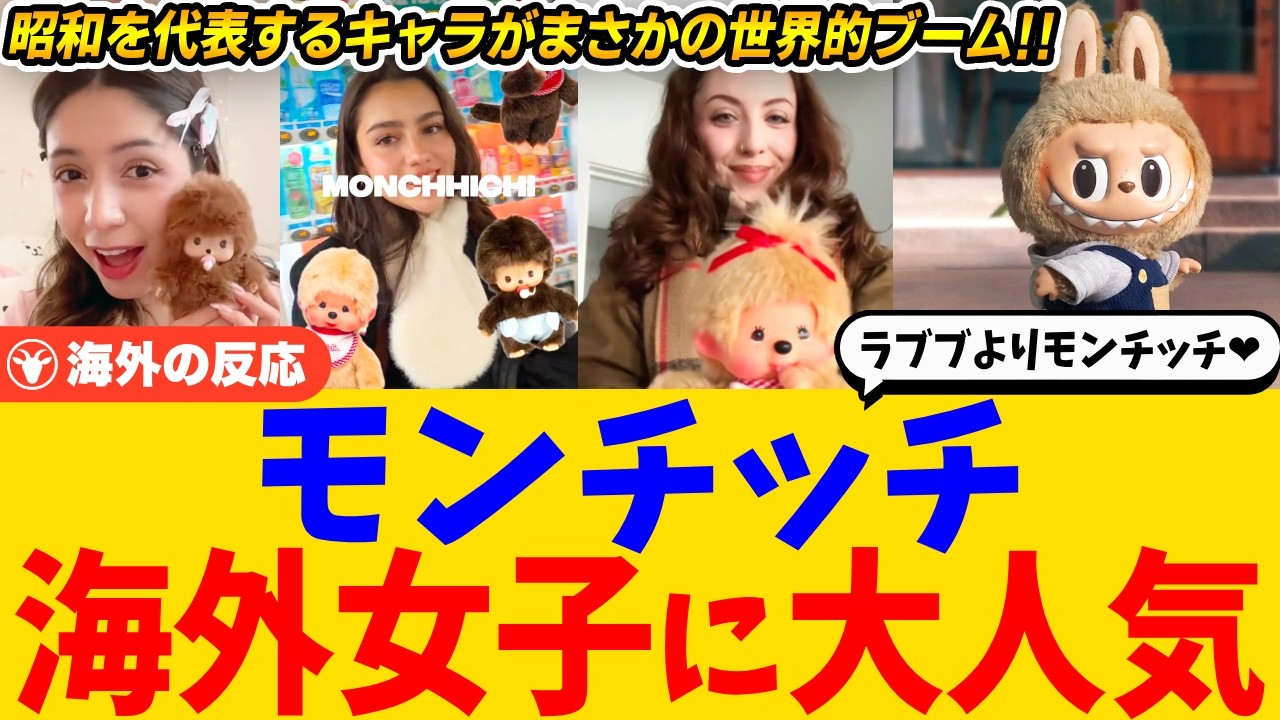 【海外の反応】「ラブブよりモンチッチ！」海外女子の間でモンチッチが大ブーム！昭和生まれの日本のキャラが今世界で愛される理由とは？