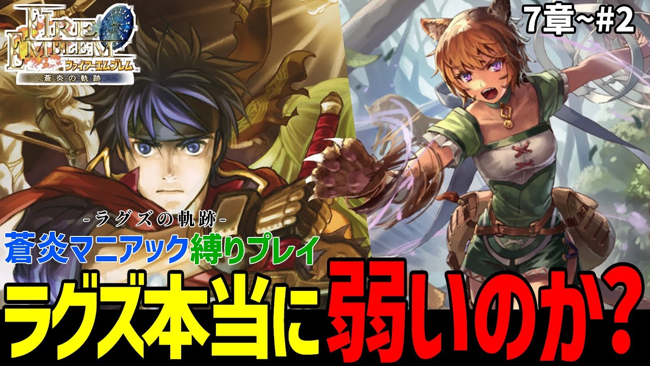 ラグズ全員出撃で挑む！最強は誰だ？【ファイアーエムブレム蒼炎の軌跡縛りマニアック】#2