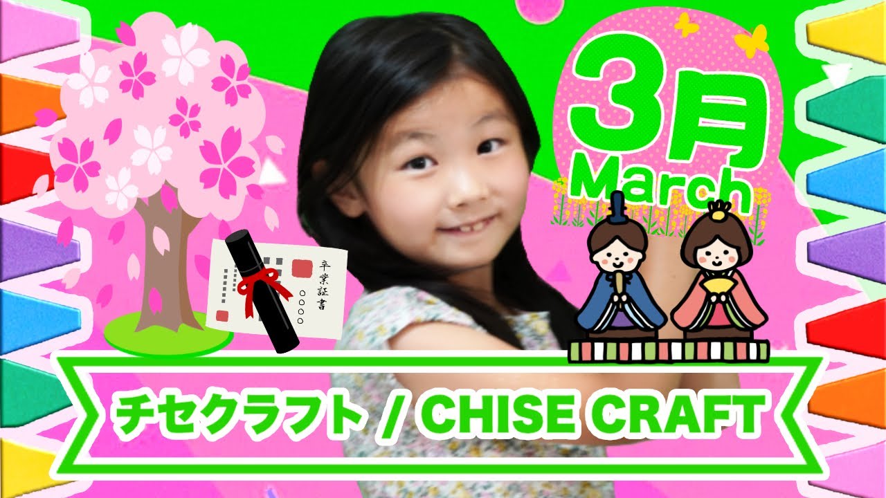 【手遊び歌・アニメーション・工作】3月のチセクラフト🌟子供向け動画 | 童謡 | Children's Song Nursery Rhymes & Finger Plays アイラブチセ🦄保育園幼稚園