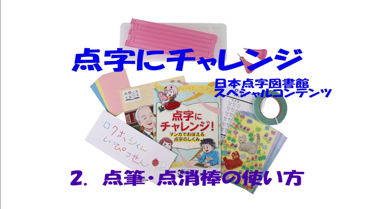 点字にチャレンジ「2．点筆・点消し棒の使い方」（1分47秒）