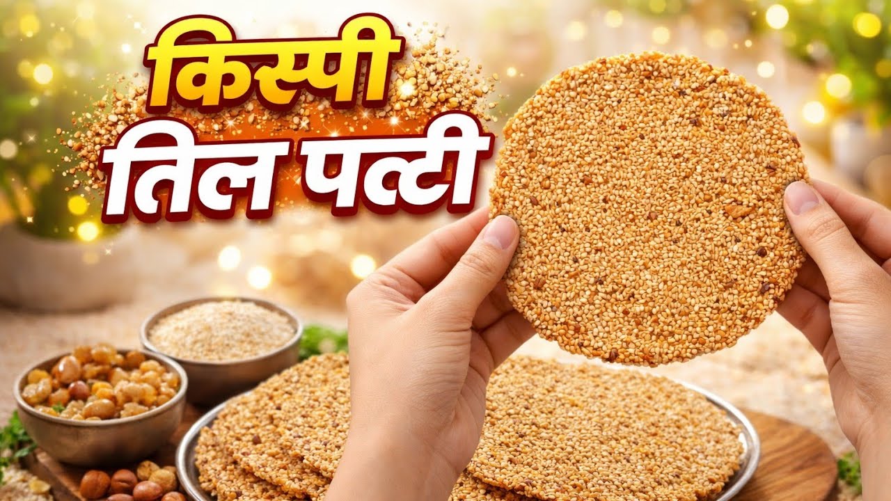 पापड़ जैसी पतली स्वादिष्ट तिल पट्टी बनाने का आसान तरीका | Gur Till Patti Gud Till Chikki Til Papad 
