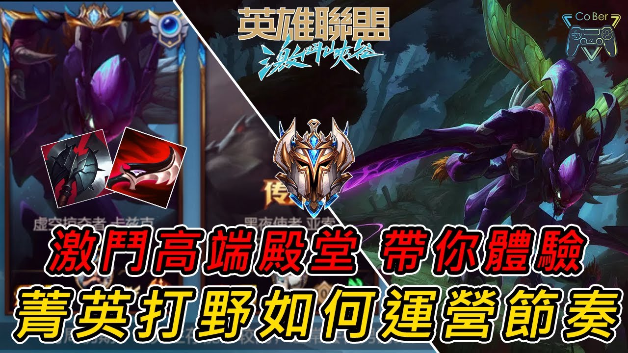 【激鬥峽谷】| 激鬥峽谷最高端殿堂，陸服十王者局帶你體驗菁英打野的思維跟運營，看懂這部片會運用必上菁英 ! |《CoBer》- CC字幕
