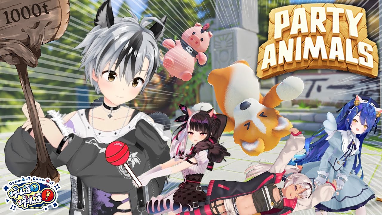 【Party Animals】鈴木勝がゆるふわ狼に変身＆しばき合い！！【#ゲームるゲームる】#71