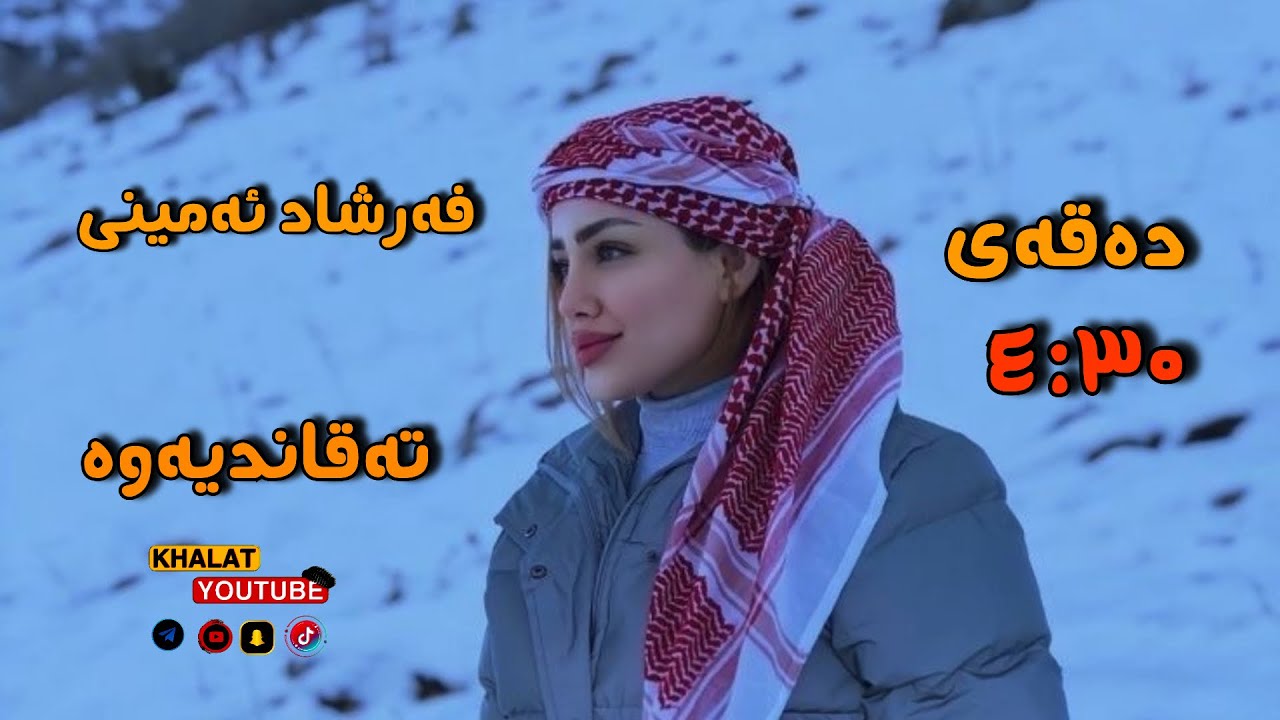فەرشاد ئەمینی  دوری دوریتە باوانەکەم دەقەی ٤:٣٠تەقاندیەوە   farshad aminy