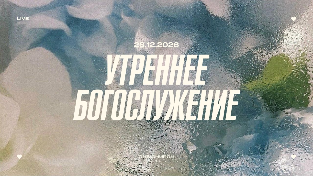 Утреннее Богослужение | Руслан Собчук | 18.01.26