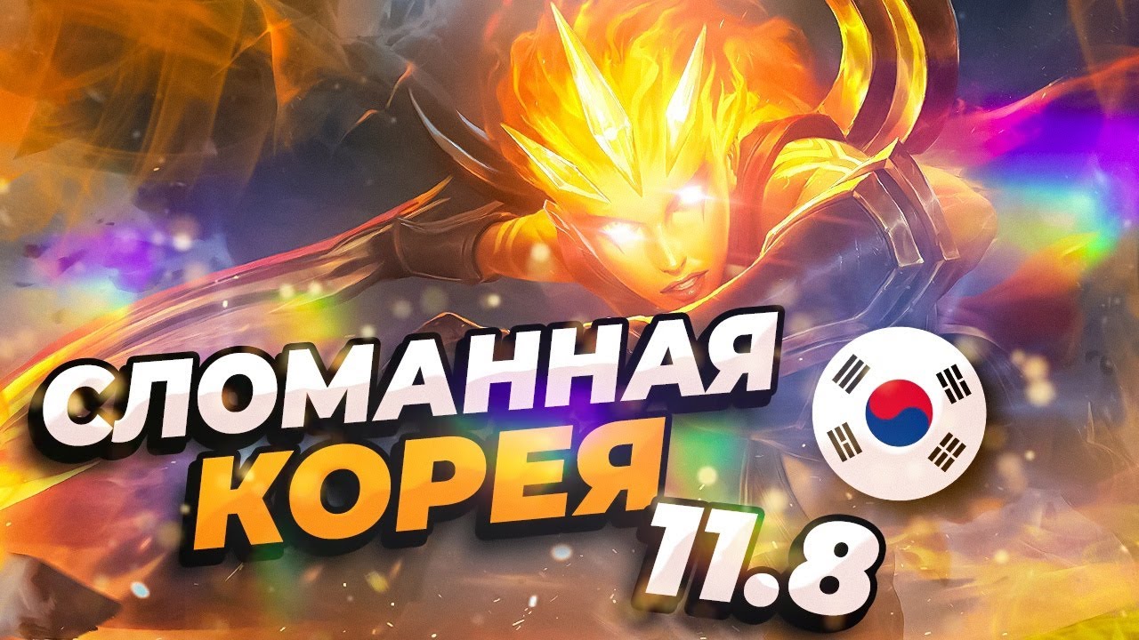 Сломанная Корея - сильнейшие чемпионы и сборки патча 11.8 | Лига Легенд 11 сезон