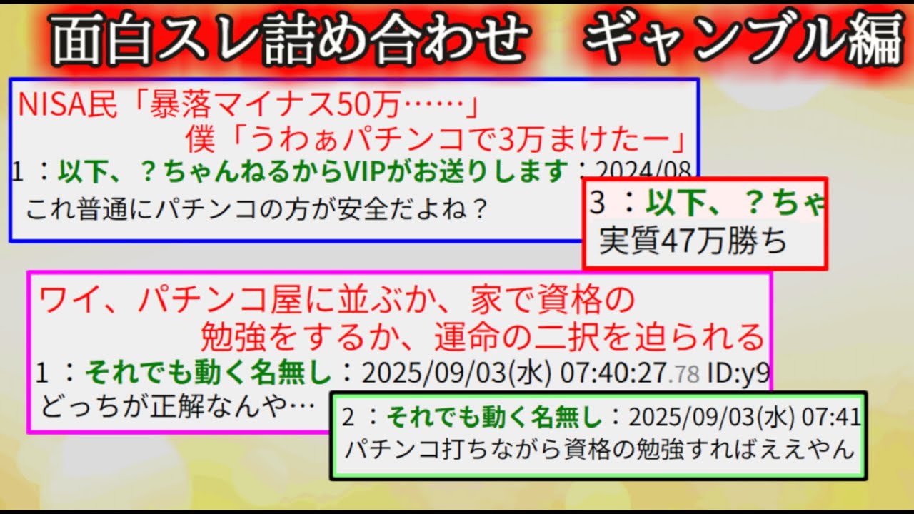 【2ch怖くない話】面白スレ詰め合せ　ギャンブル編　３【ゆっくり】