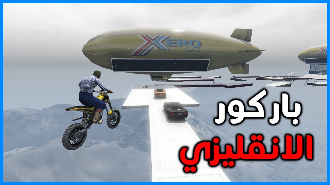قراند 5 | باركور تعلم الانقليزي في 20 دقيقة | GTA 5 Parkour