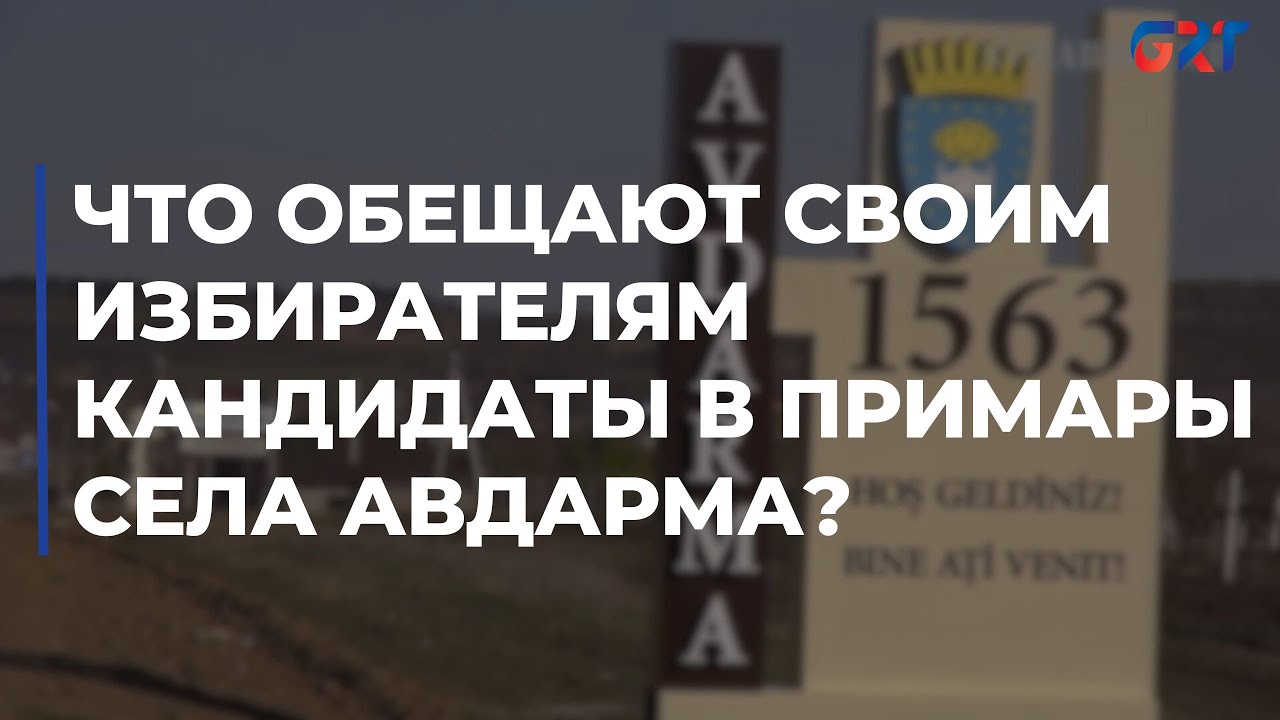 Что обещают своим избирателям кандидаты в примары села Авдарма?