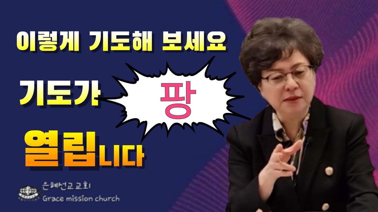(💥강추)기도가 안돼 시는분 이렇게 기도 해 보세요 (GMC/ 은혜선교교회: 하현일목사)