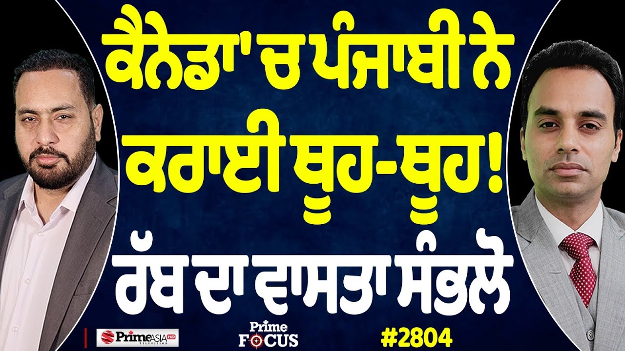 Prime Focus (2804) || ਕੈਨੇਡਾ 'ਚ ਪੰਜਾਬੀ ਨੇ ਕਰਾਈ ਥੂਹ-ਥੂਹ ! , ਰੱਬ ਦਾ ਵਾਸਤਾ ਸੰਭਲੋ