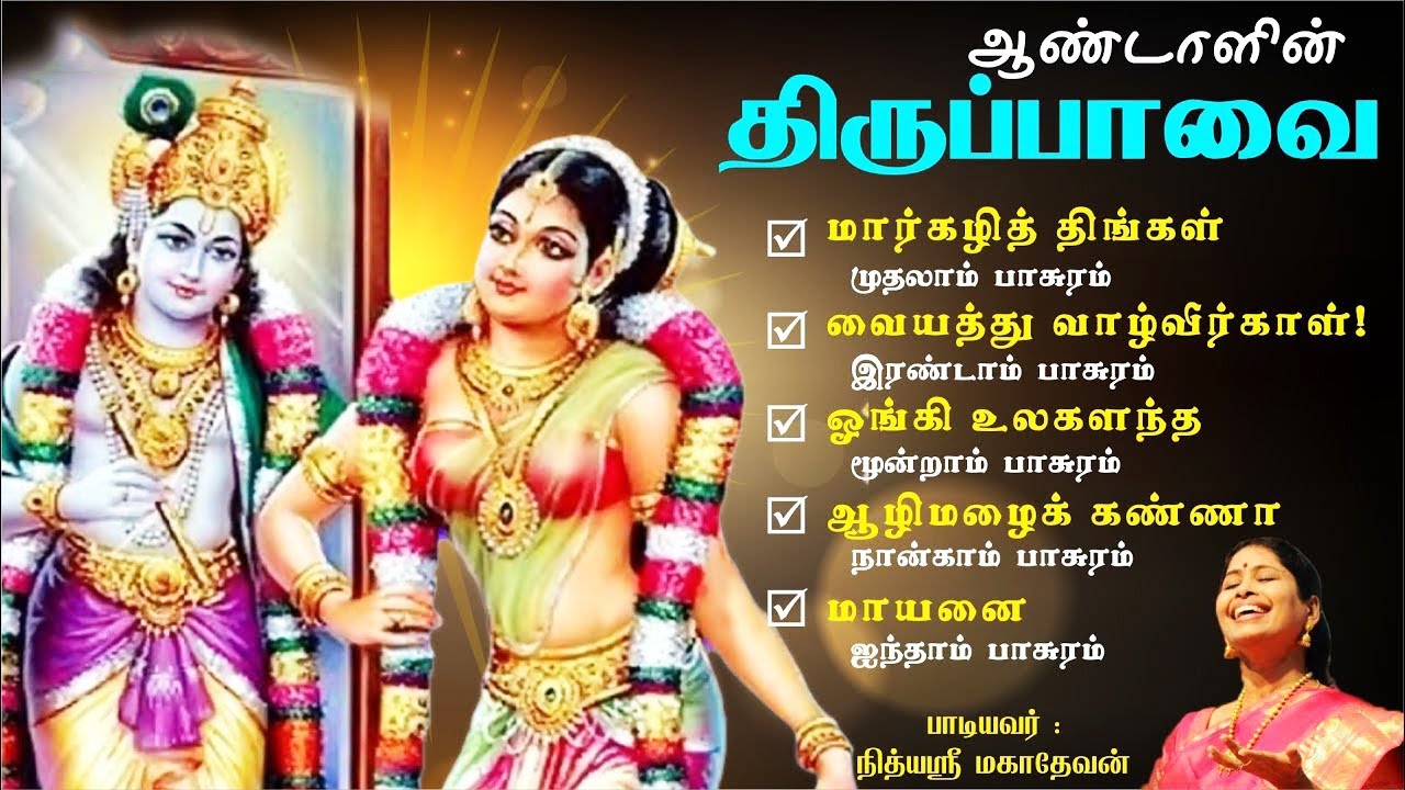 திருப்பாவை பாடல்கள் | Thiruppavai 1- 5 Pasurams | Margazhi Special Songs - Nithyasree Mahadevan