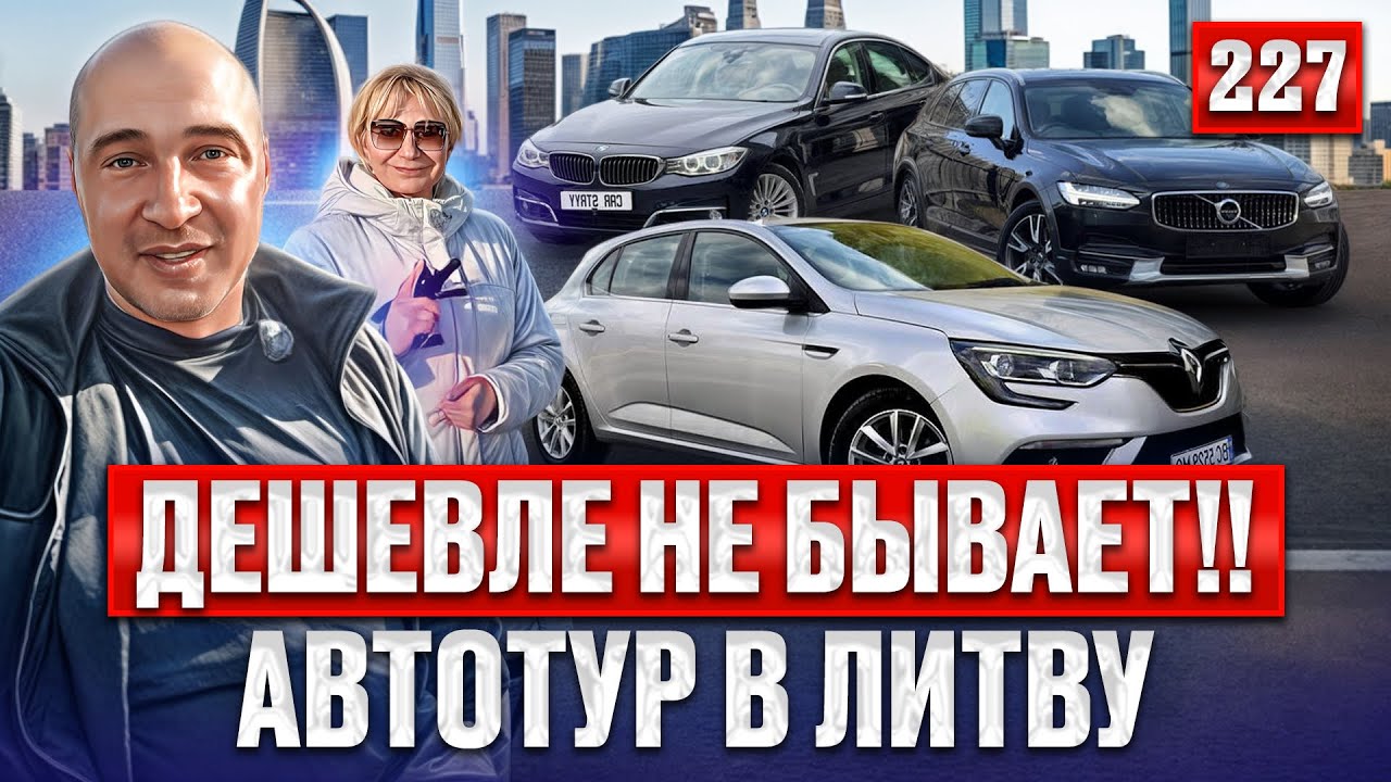 Новый завоз!! Обзор Авторынка Каунас!! 2027