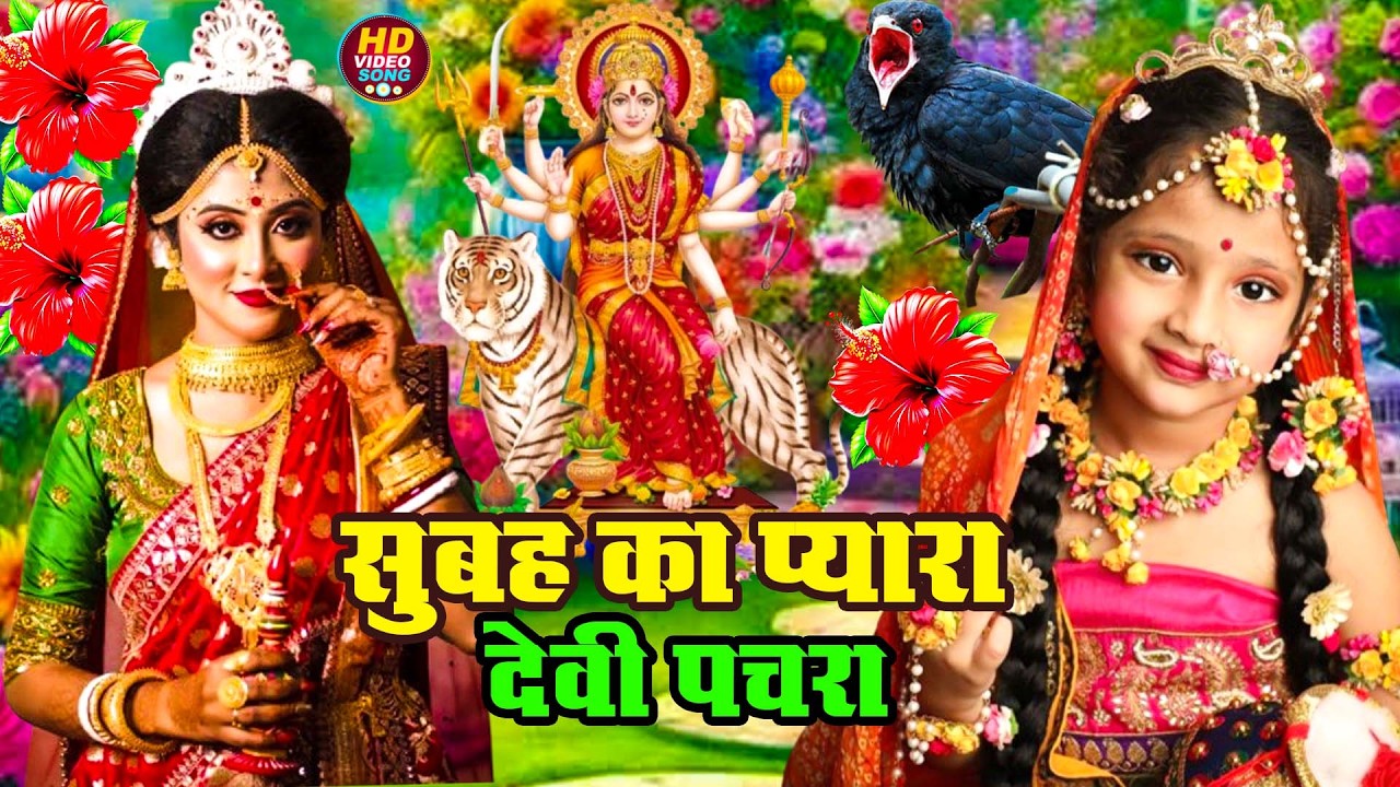 🌹🌹पारम्परिक सुबह का स्पॆशल गीत | Bhojpuri Devi Geet 2025 | Navratri Bhakti Song | Devi Geet Pachra