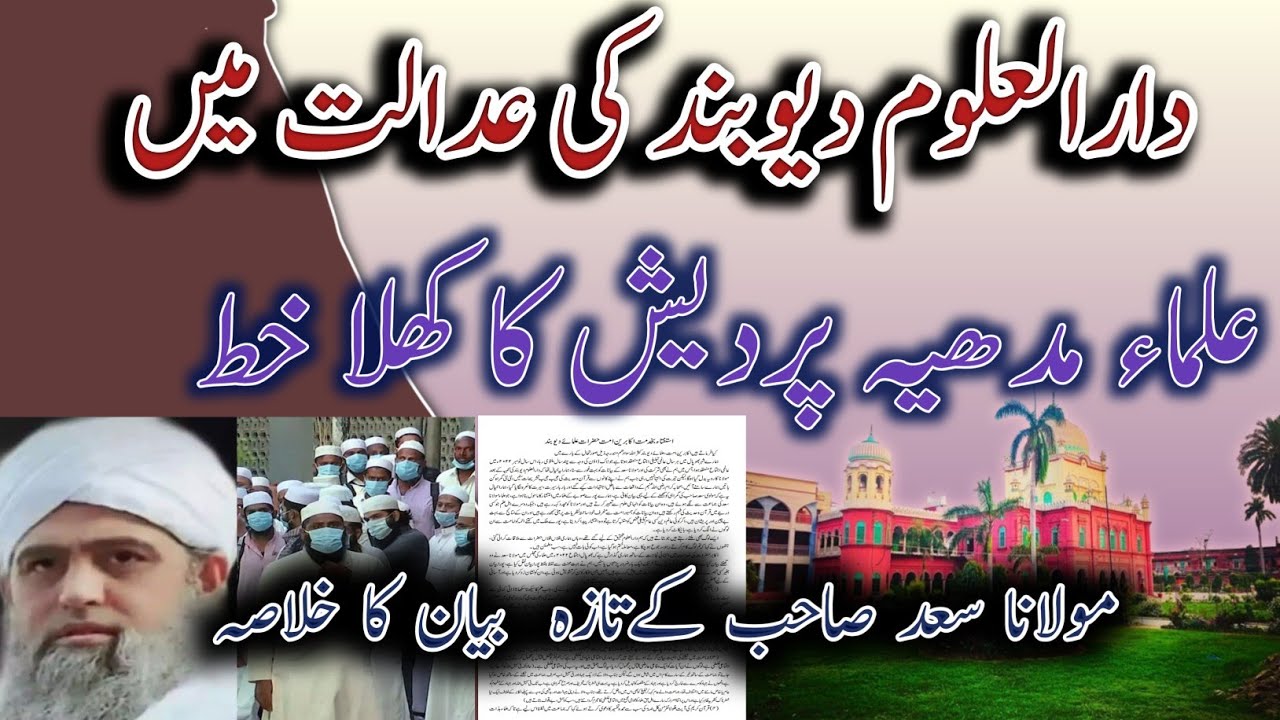 Darul Uloom Deoband ki Adalat me ualama madhyapradesh ka khula khat Maulana Saad ki gumrahi#viral