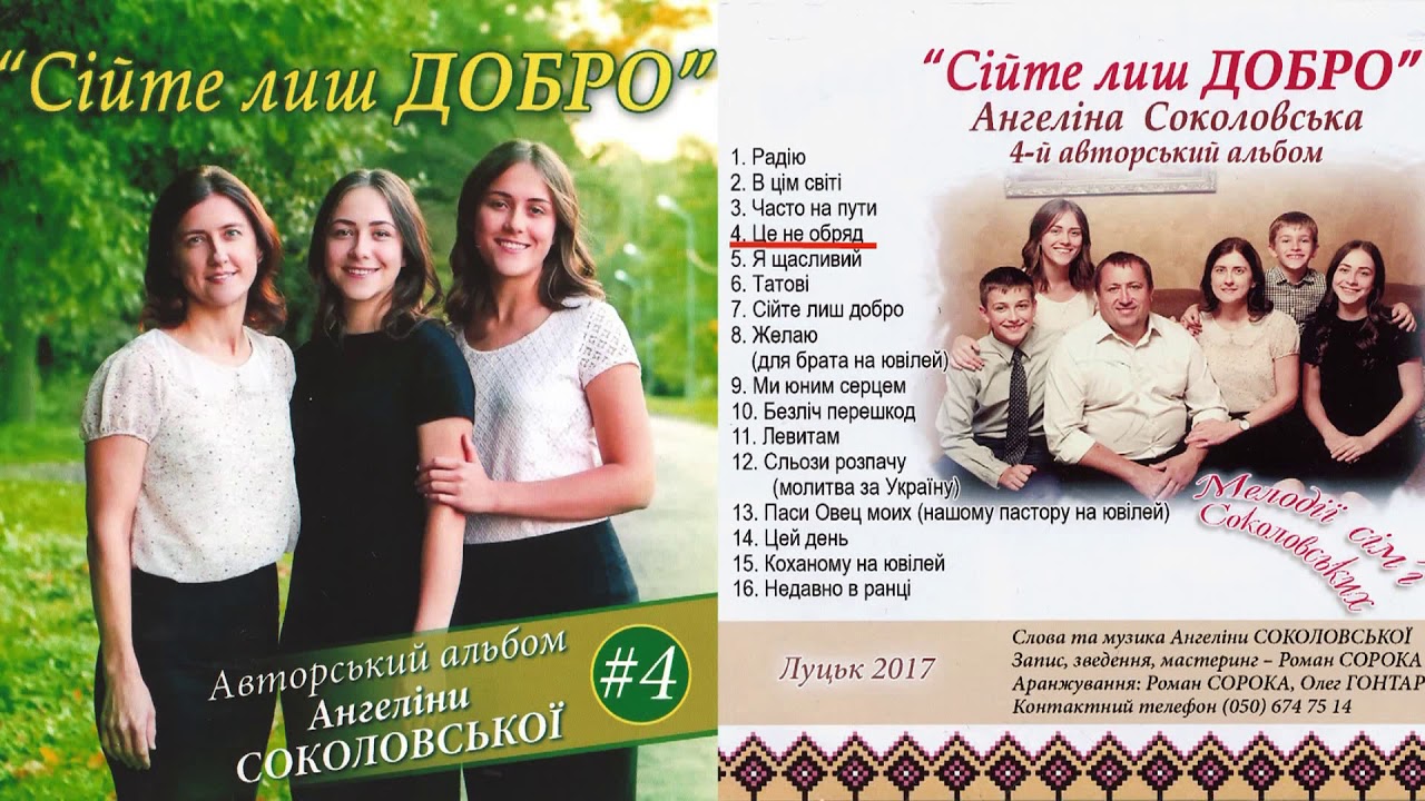 Ангеліна Соколовська. Альбом №4 