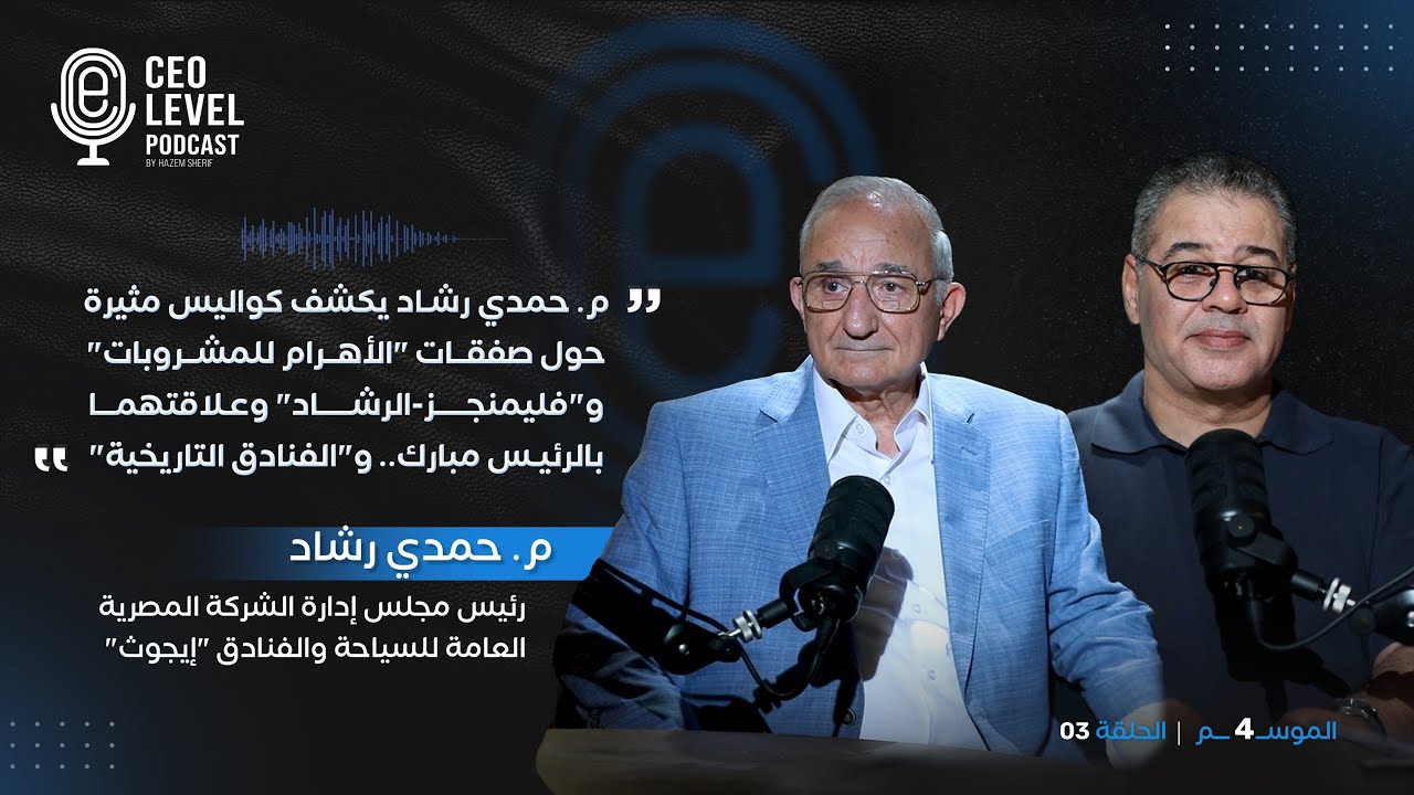 م. حمدي رشاد يكشف لـ CEO Level كواليس صفقات 