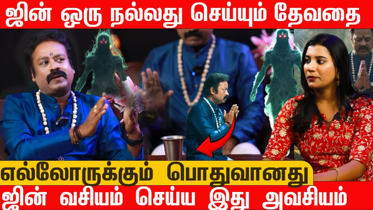 ஜின் ஒரு நல்லது செய்யும் தேவதை | ஜின் வசியம் செய்ய இது அவசியம் | ஜின் எல்லோருக்கும் பொதுவானது #jinn