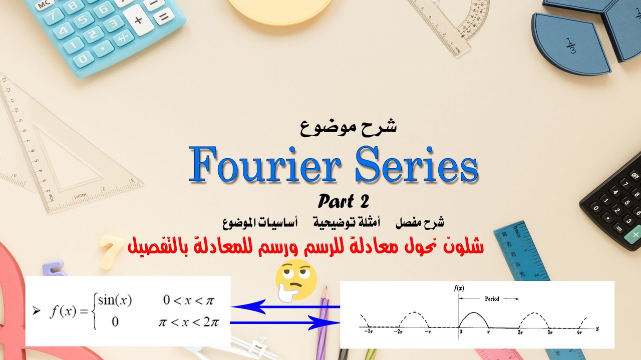 شرح موضوع الفورير سيريز Fourier Series بالتفصيل part 2