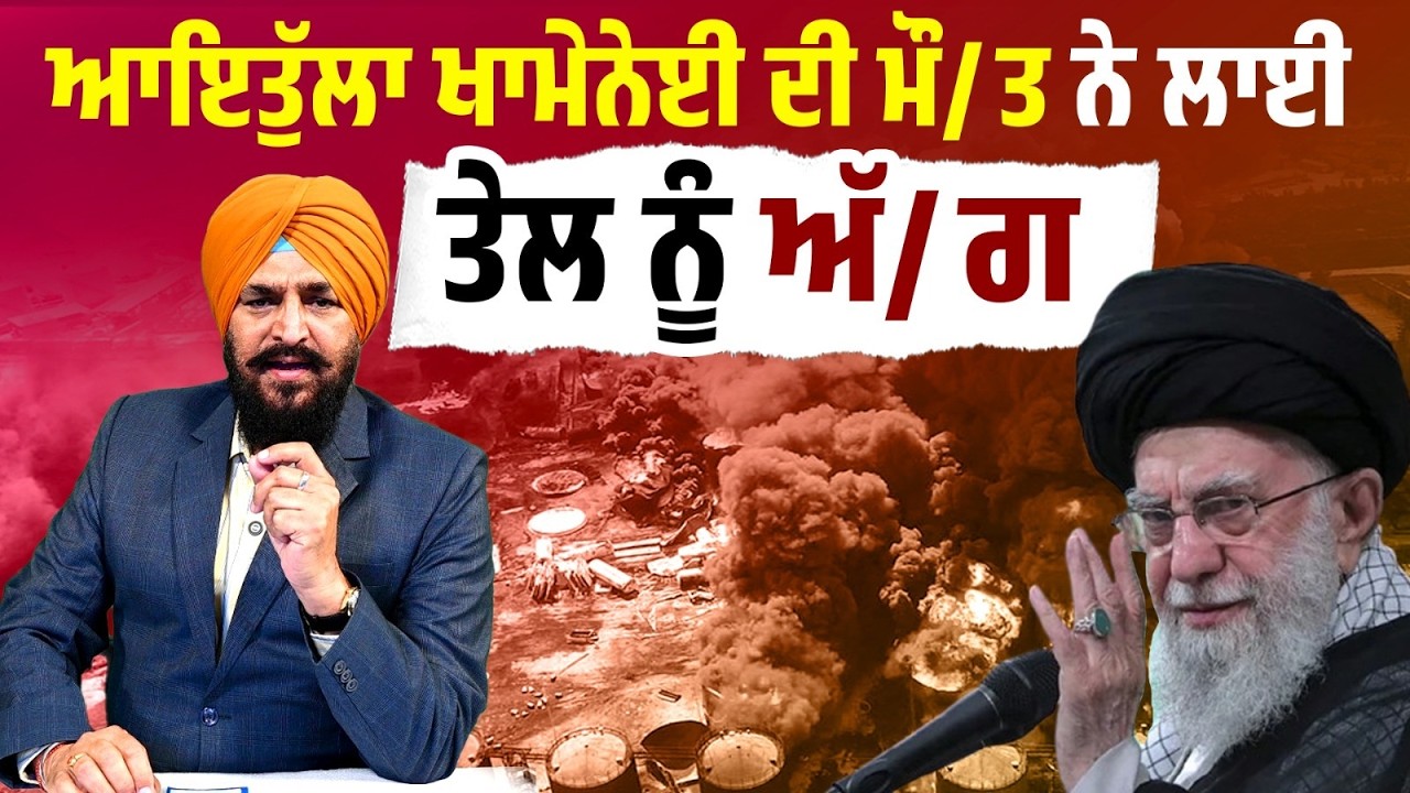 Ali Khamenei ਦੀ ਮੌ/ਤ ਨੇ ਲਾਈ ਤੇਲ ਨੂੰ ਅੱਗ