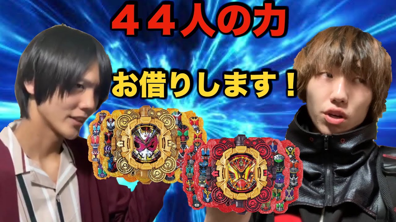 【総勢４４人】仮面ライダージオウ〜これが本当の最期の戦い〜