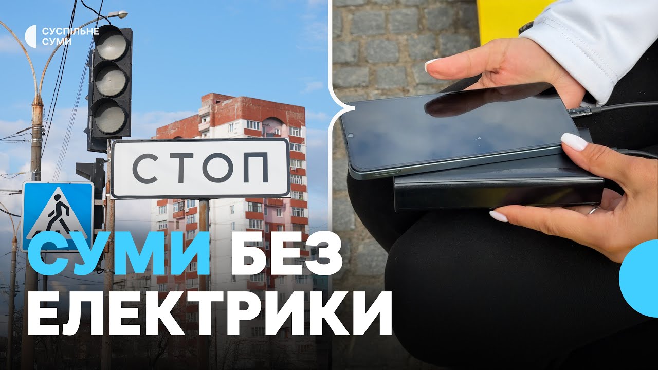 Як живуть Суми в умовах часткового блекауту