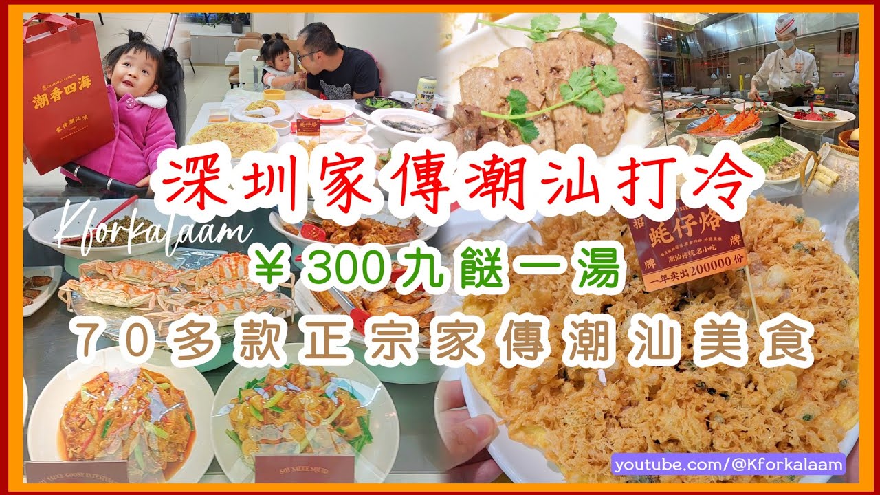 深圳家傳潮汕打冷🍻九肚魚蠔餅👍🏻¥300叫九餸1湯 | 份量分大中細👨‍👩‍👧適合小家庭 | 、粉肝、魚飯 #深圳餐廳 #羅湖餐廳 #深圳美食 #潮香四海