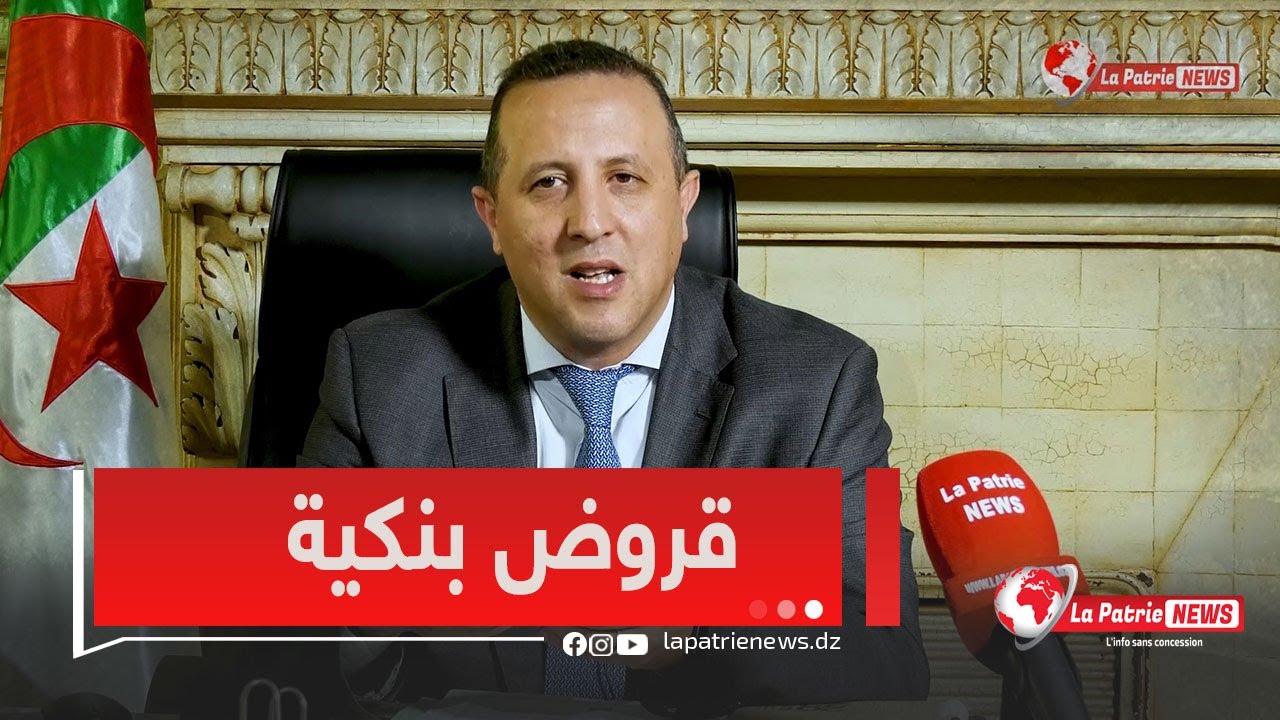 المدير العام للبنك الوطني الجزائري محمدة لمين لبو يكشف عن الجوانب الإجرائية حول القروض ويفصّل فيها