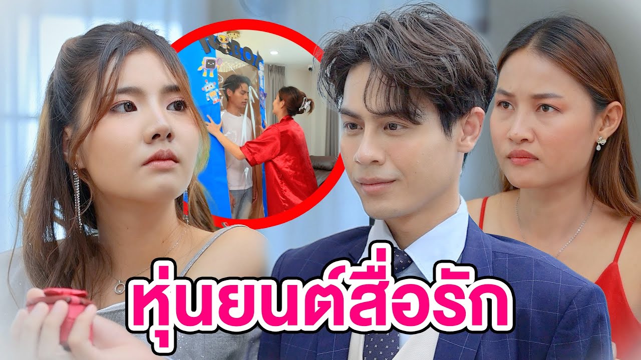 (ละครสั้น)หุ่นยนต์สื่อรัก -  หนังสั้นดีๆ BSC