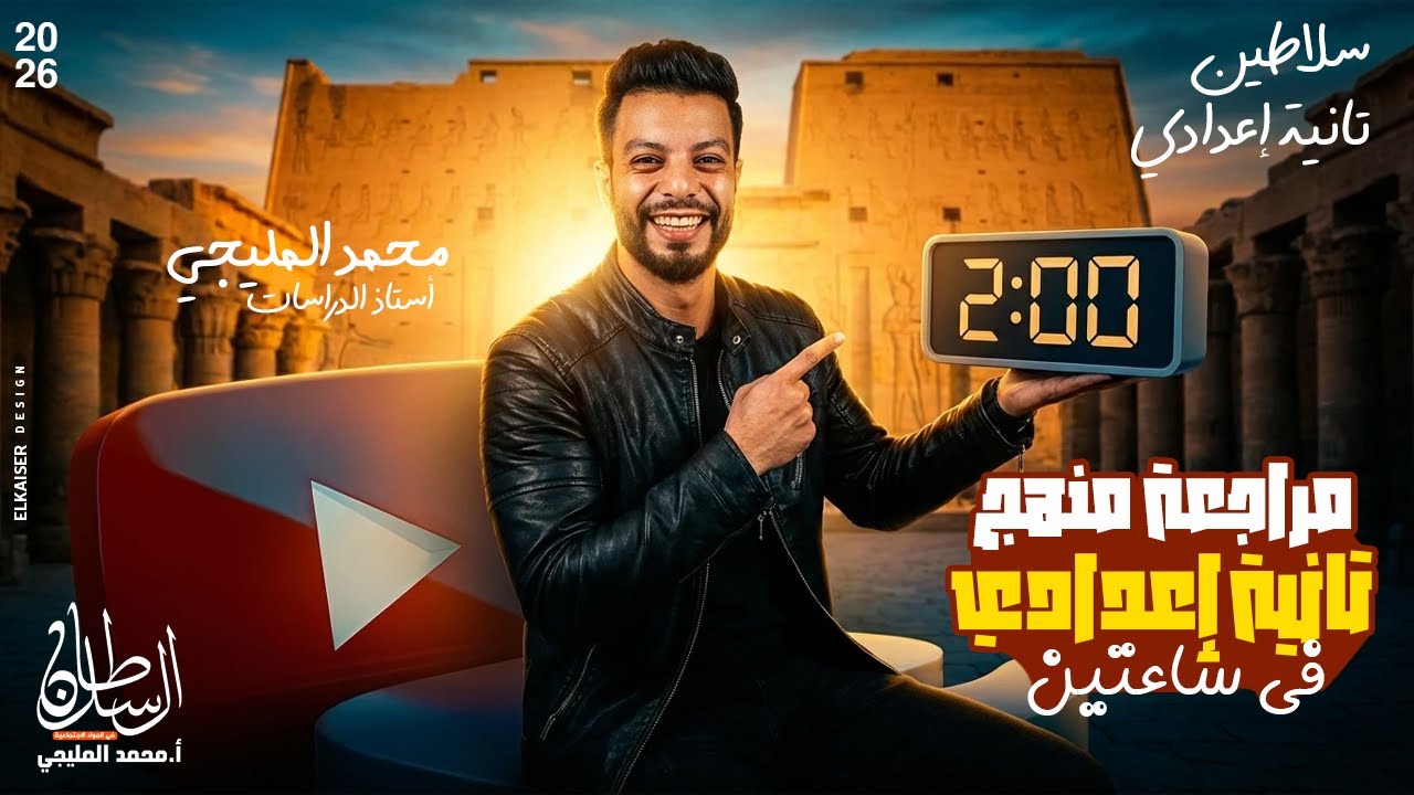 مراجعة ليلة امتحان تانية إعدادي | منهج الدراسات في ساعتين | كل تركات المنهج والاسئلة المتوقعة