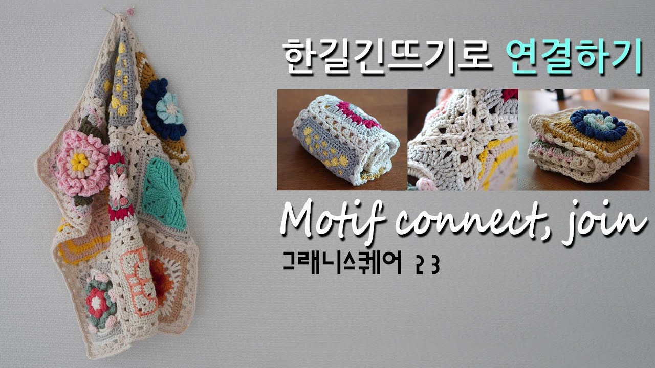 함뜨 [모티브연결] 코바늘 한길긴뜨기로 뜨면서 연결하기, 그래니스퀘어 23,Connecting the motif
