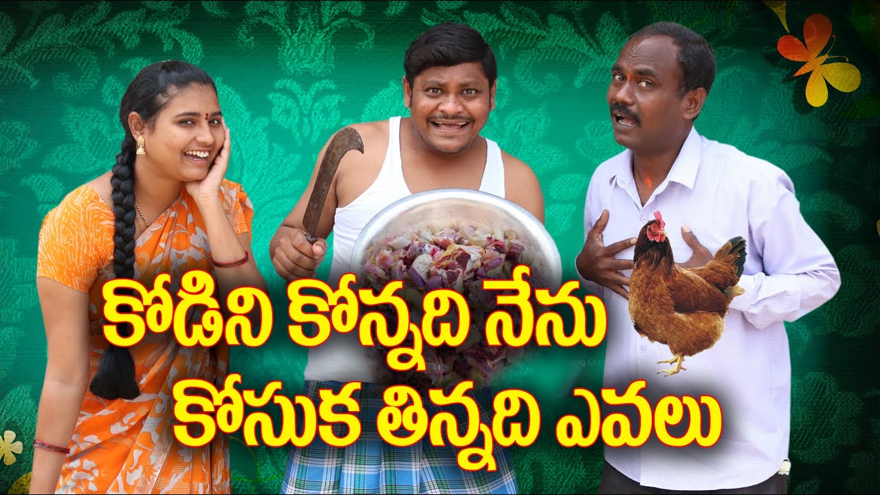 కోడిని కొన్నది నేను కోసుకతిన్నది ఎవలు # 146 // UltimateVillage // By Mana PalleMuchatlu