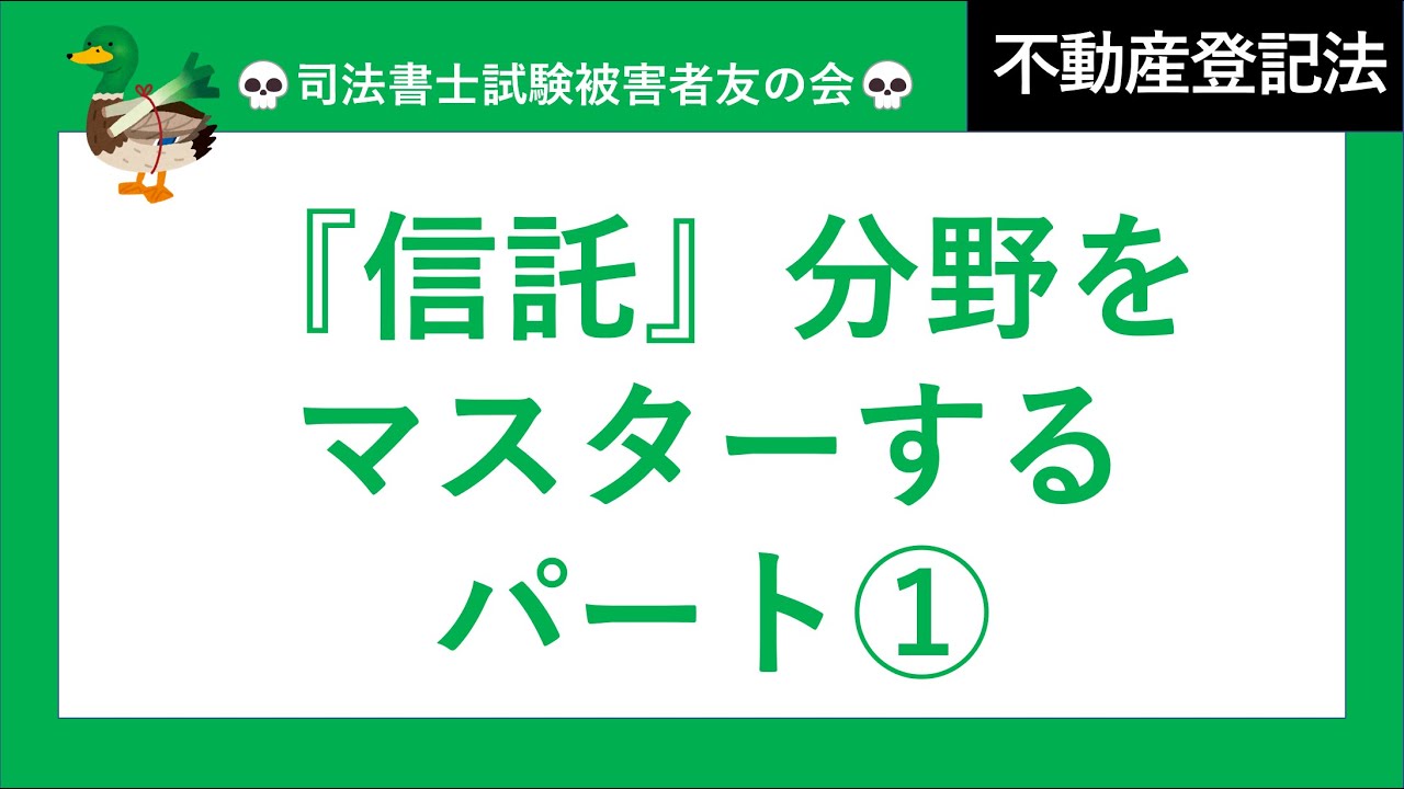 【司法書士試験♪】信託の登記①　不動産登記法