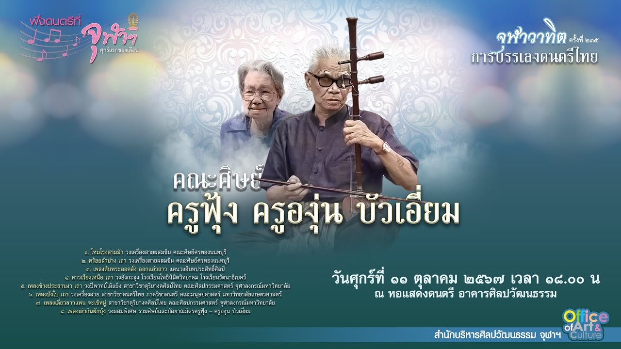 [LIVE] จุฬาวาทิตครั้งที่ 235 การบรรเลงดนตรีไทย 