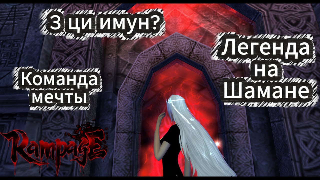 ДримТим на RampagePW