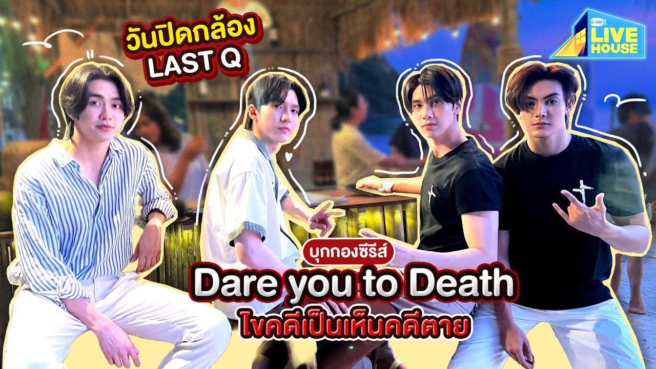 บุกกองซีรีส์ Dare you to death ไขคดีเป็น เห็นคดีตาย วันปิดกล้อง LAST Q | GMMTV LIVE HOUSE