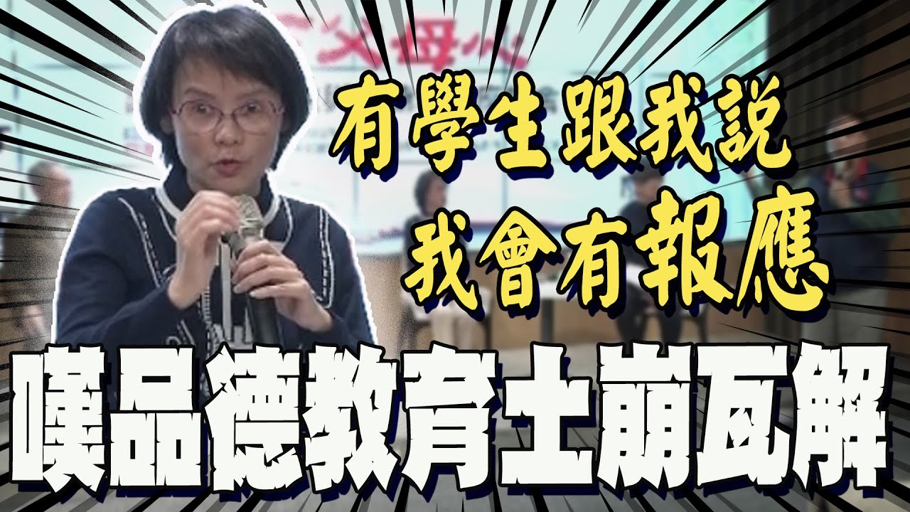 【全程影音】不只禮義廉恥! 家長半夜傳訊 學生電梯叫囂 區桂芝嘆社會對忠孝仁愛缺少真正的認識:品德應從家庭教育開始