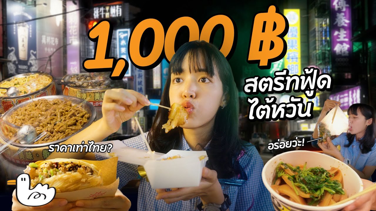 1,000 บาท ตะลุยกินสตรีทฟู้ดไต้หวัน กินยับจนพุงพับ!