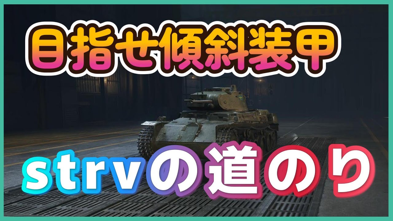 目指せ高精度駆逐戦車　Part6 【world of tanks】