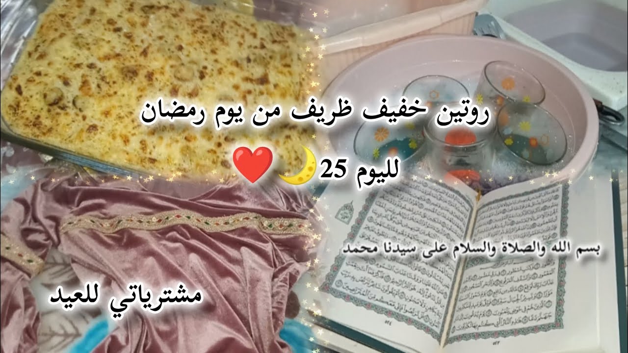 ✓•يوم من رمضان🌙❤️....مشترياتي بسيطة للعيد الفطر 🥰☺️....واش طيبت فطور لليوم 25😋🥰