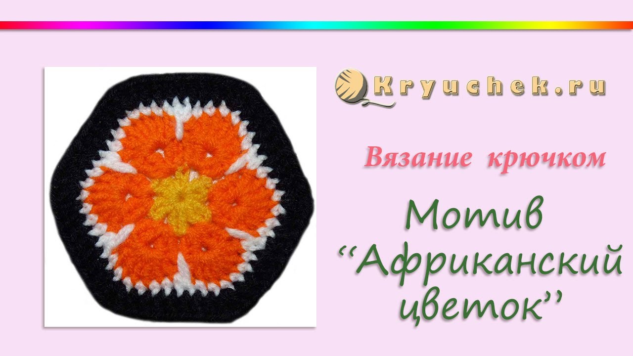 Мотив Африканский цветок крючком