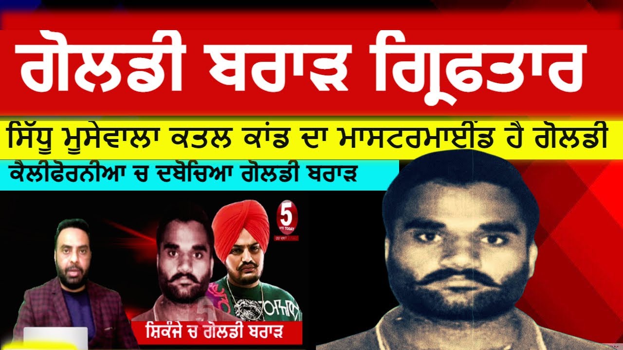 Goldy brar detained|gangster goldy brar arrest in California|sidhu moosewala murder|mastermind goldy