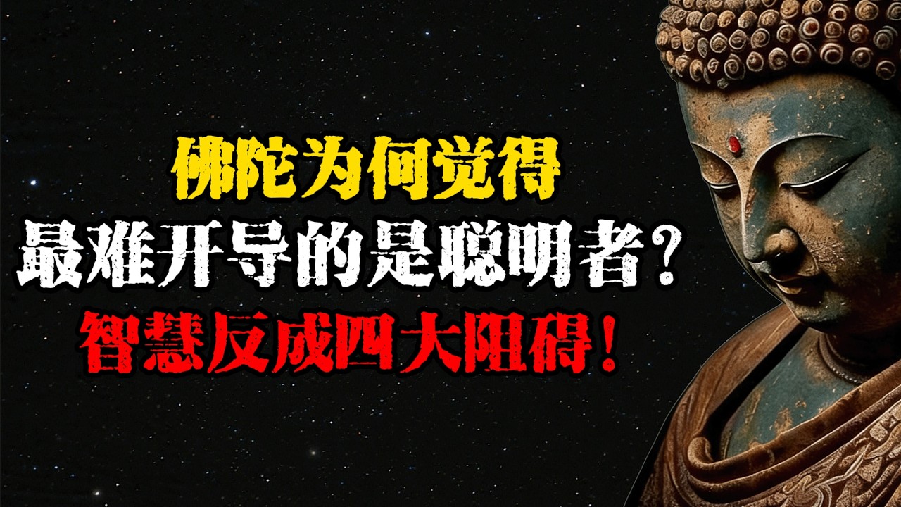 佛陀為何覺得最難開導的是聰明者？經中揭示：智慧反成四大阻礙  #佛學 #佛法 #佛教 #禅悟佛心 #因果報應 #傳統文化 #佛教文化 #修心修行