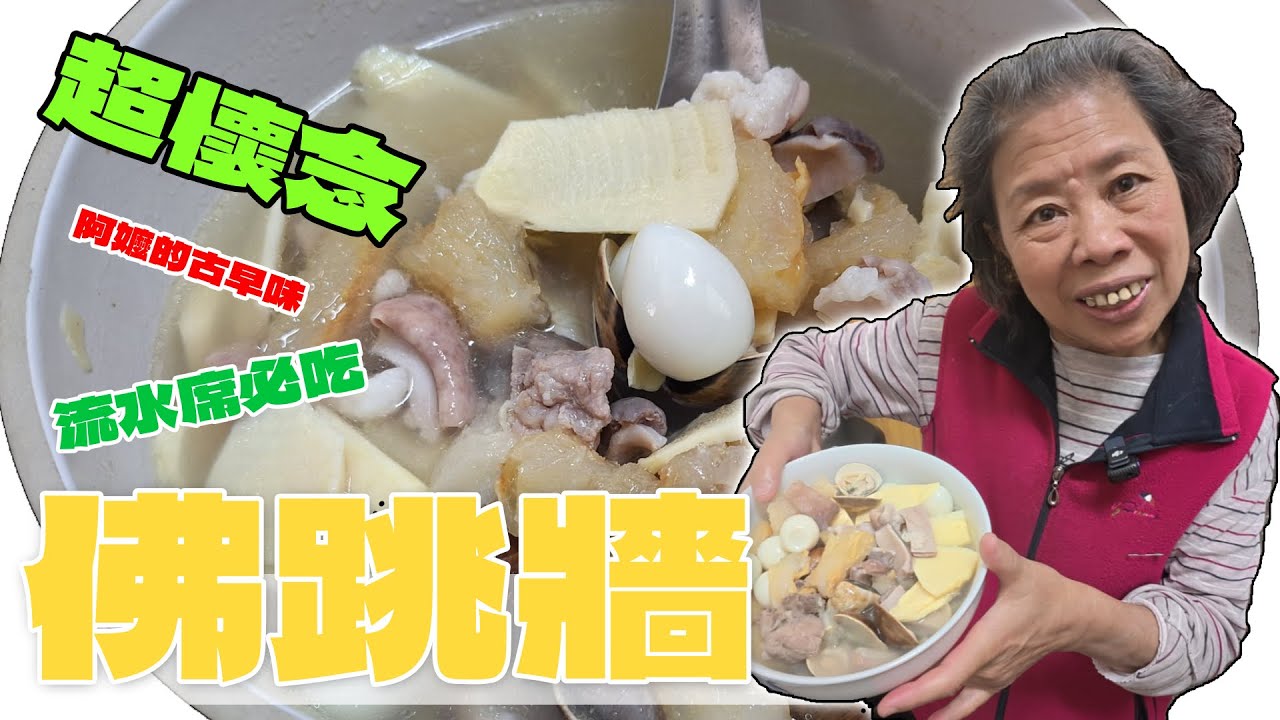 古早味的佛跳牆以前流水席一定會出現的料理黃媽媽來做看看