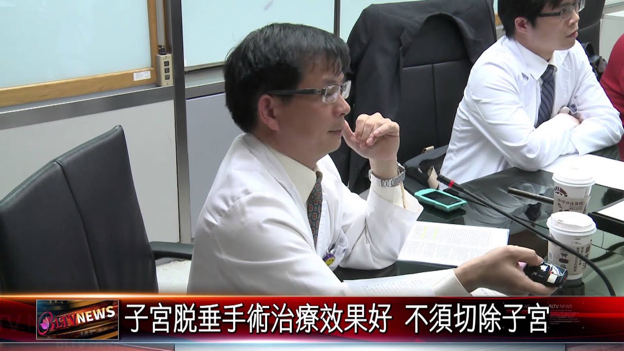 20150424 子宮脫垂手術治療效果好 不須切除子宮