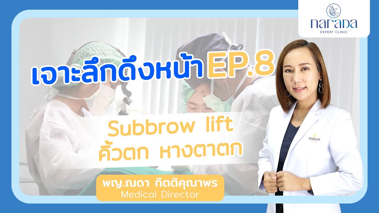 Narada Expert Talk ศัลยกรรมดึงหน้า Ep : 8   Subbrow lift คิ้วตก หางตาตก