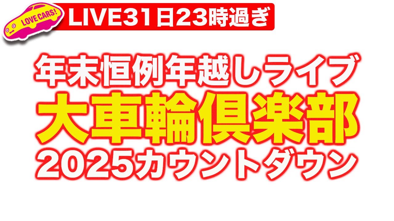 【年越しライブ】大車輪倶楽部 2025カウントダウン 【Part3】@saltonTV  @StartYourEnginesX とリレーでお届け！