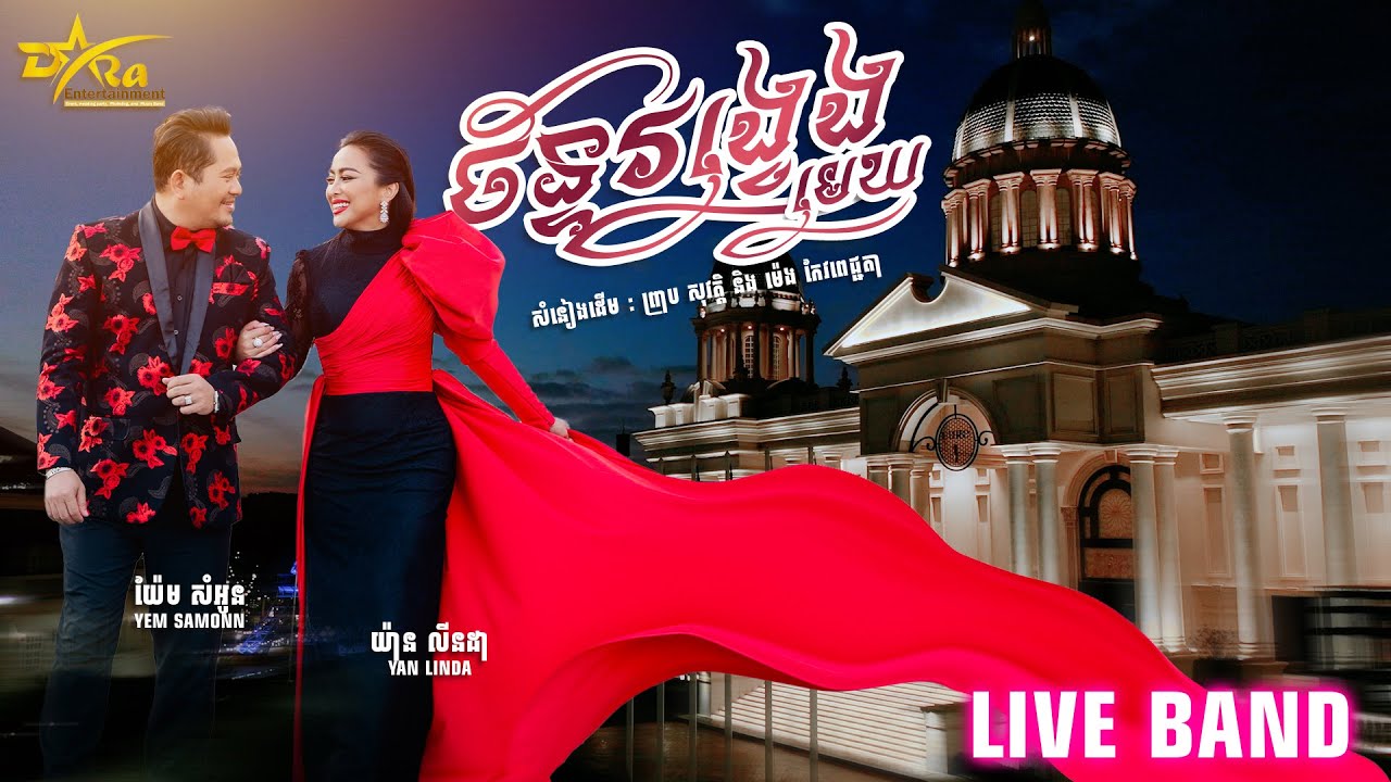 ពិរោៈប្លែក ដៃគូដ៍សាកសមទាំងពីរ យ៉ែម សំអូន និង យ៉ាន លីនដា[ ចន្ទ័វង្វេងមេឃ ] តន្ត្រីសម័យ យ៉ែម សំអូន