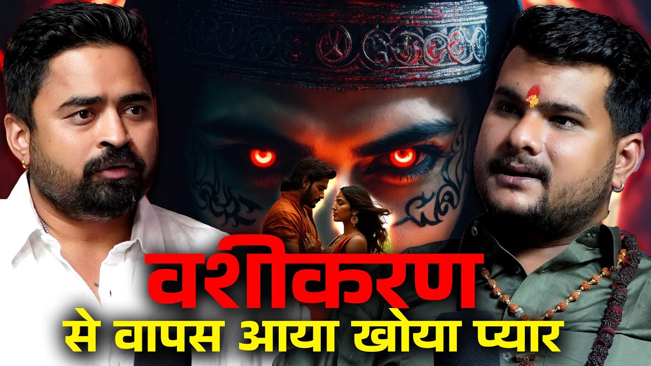 वशीकरण: खोया प्यार कैसे पाये? | Love Problem Ka Solution #vashikaran #blackmagic